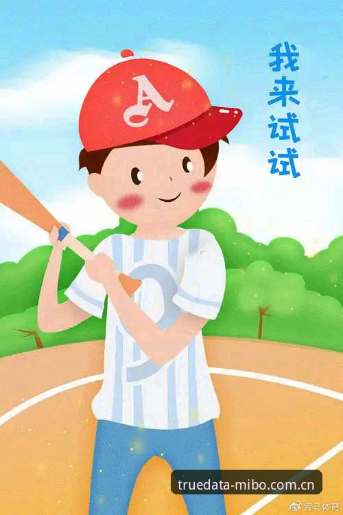 米博体育mibo使用指南 为什么米博体育mibo使用指南能成为体育数据爱好者的必备手册?