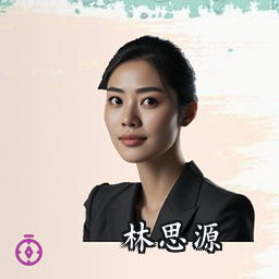林思源